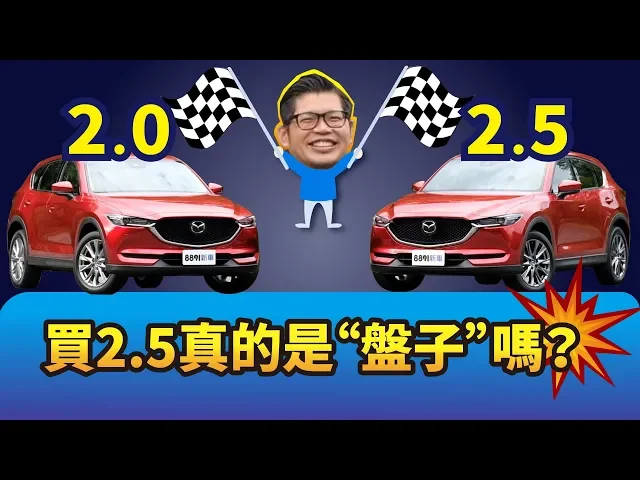 mazda cx-5 2.0 vs. 2.5 買2.5真的是“盤子”嗎?看阿基拉和鄉民怎麼說!|8891新車
